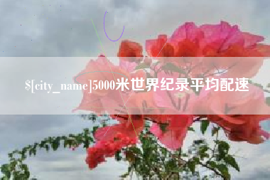 海门5000米世界纪录平均配速