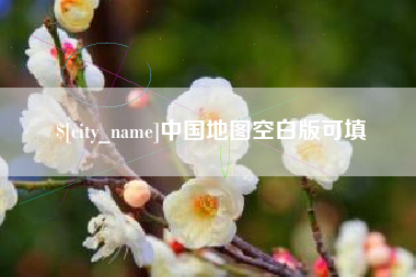 海门中国地图空白版可填