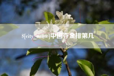 海门中国夺金排第几