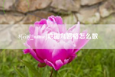 海门地图九宫格怎么数
