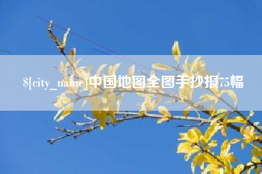 海门中国地图全图手抄报75幅