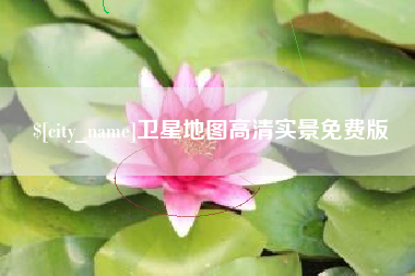 海门卫星地图高清实景免费版
