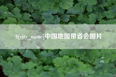 海门中国地图带省会图片