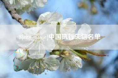 海门中国执行失信名单