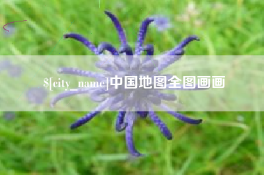 海门中国地图全图画画