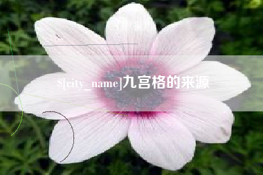 海门九宫格的来源