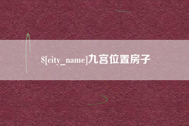 海门九宫位置房子