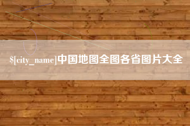 海门中国地图全图各省图片大全