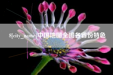 海门中国地图全图各省份特色