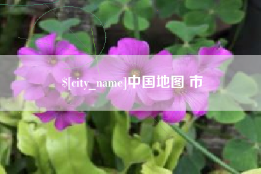 海门中国地图 市