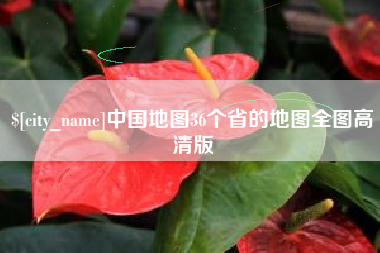 海门中国地图36个省的地图全图高清版