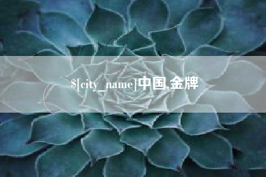 海门中国,金牌