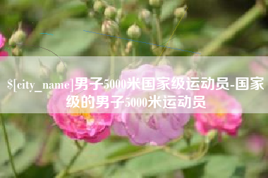 海门男子5000米国家级运动员-国家级的男子5000米运动员