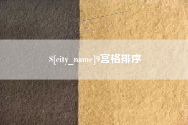 海门9宫格排序