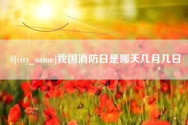 海门我国消防日是哪天几月几日