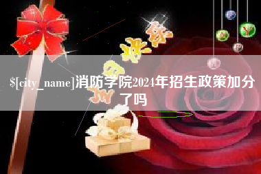 海门消防学院2024年招生政策加分了吗