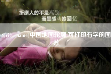 海门中国地图轮廓 可打印有字的图片