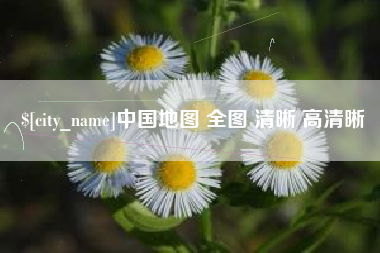 海门中国地图 全图 清晰 高清晰