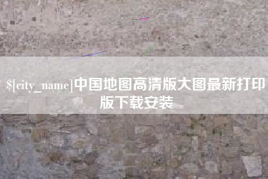 海门中国地图高清版大图最新打印版下载安装