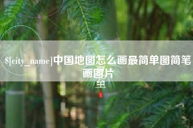 海门中国地图怎么画最简单图简笔画图片