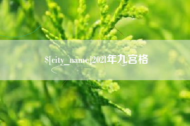 海门202l年九宫格