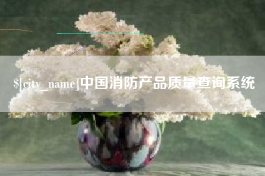 海门中国消防产品质量查询系统