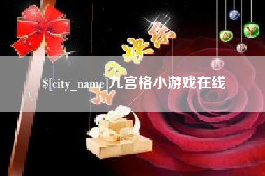 海门九宫格小游戏在线