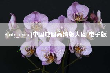 海门中国地图高清版大图 电子版