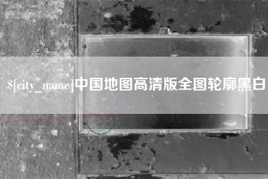 海门中国地图高清版全图轮廓黑白
