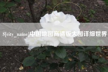 海门中国地图高清版大图详细世界
