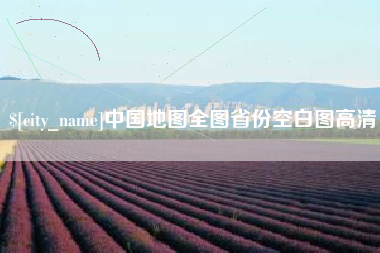 海门中国地图全图省份空白图高清