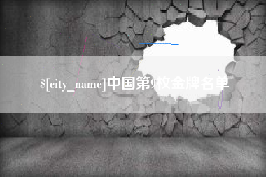 海门中国第9枚金牌名单