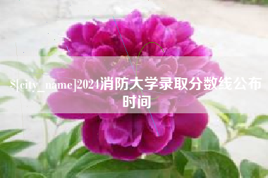 海门2024消防大学录取分数线公布时间