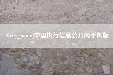 海门中国执行信息公开网手机版