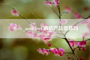 海门cccf 消防产品信息网