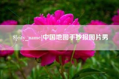 海门中国地图手抄报图片男