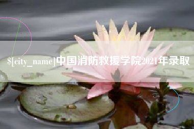 海门中国消防救援学院2021年录取