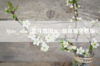海门北斗地图2024最新版免费版