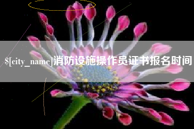 海门消防设施操作员证书报名时间
