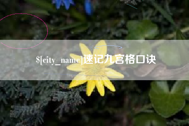 海门速记九宫格口诀