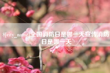 海门全国消防日是哪一天宣传消防日是哪一天