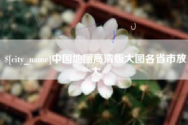 海门中国地图高清版大图各省市放大