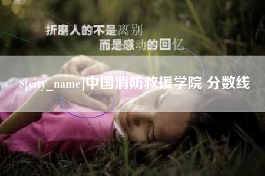 海门中国消防救援学院 分数线
