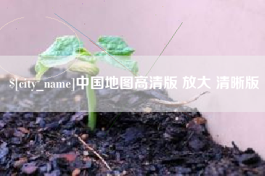 海门中国地图高清版 放大 清晰版