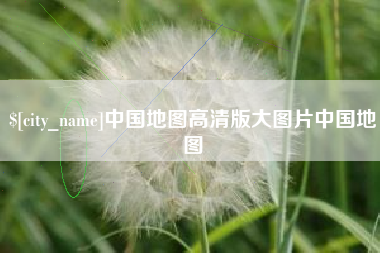 海门中国地图高清版大图片中国地图