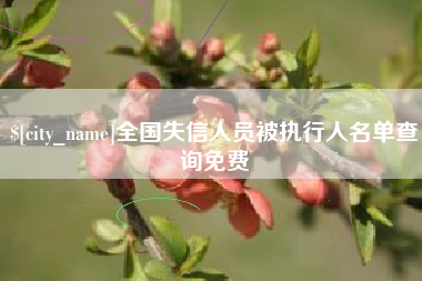 海门全国失信人员被执行人名单查询免费