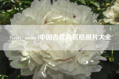 海门中国古代九宫格图片大全