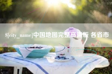 海门中国地图完整高清版 各省市