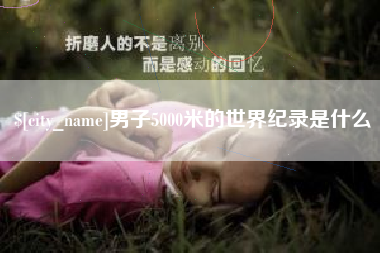 海门男子5000米的世界纪录是什么