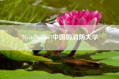 海门中国的消防大学